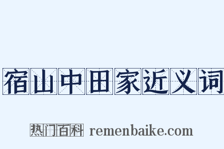 宿山中田家近义词是什么意思的图片